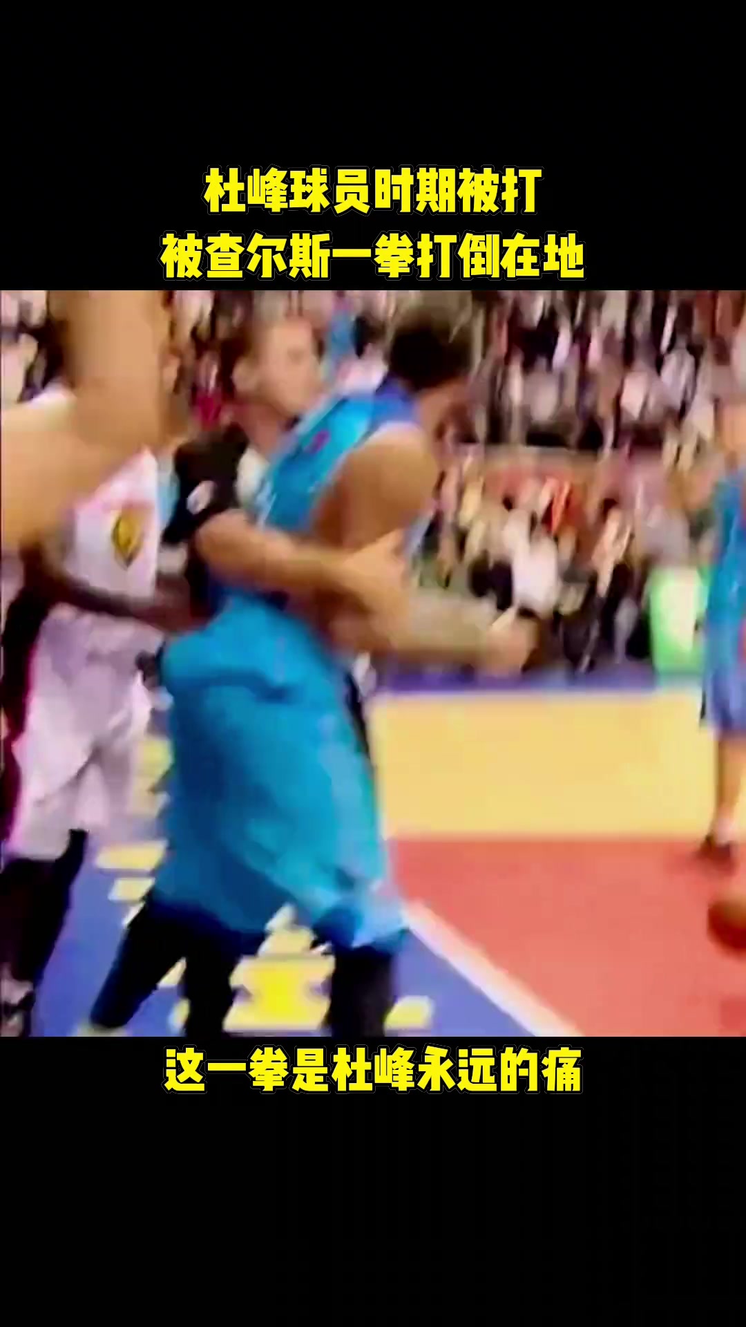 凶狠杜峰球员时期曾被外援查尔斯一圈打到在地